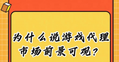 手游代理市場(chǎng)在中國(guó)的前景如何？